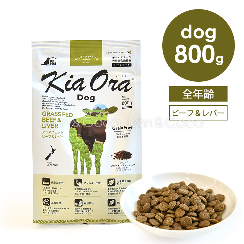 バックトゥベーシックス キアオラ ドッグフード グラスフェッドビーフ＆レバー 800g 犬 ドライフード ノーグレイン 牛肉