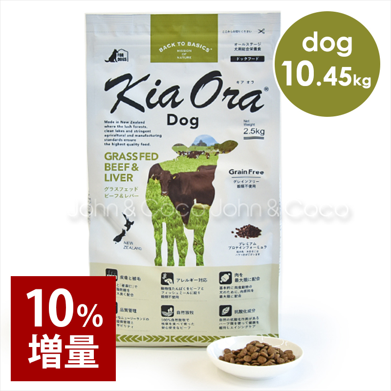 バックトゥベーシックス 【数量限定品】 キアオラ DOG グラスフェッドビーフ＆レバー 10％増量 10.45kg