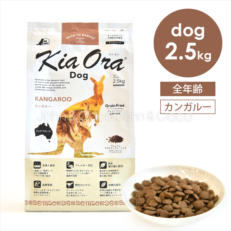 バックトゥベーシックス キアオラ ドッグフード カンガルー 2.5kg
