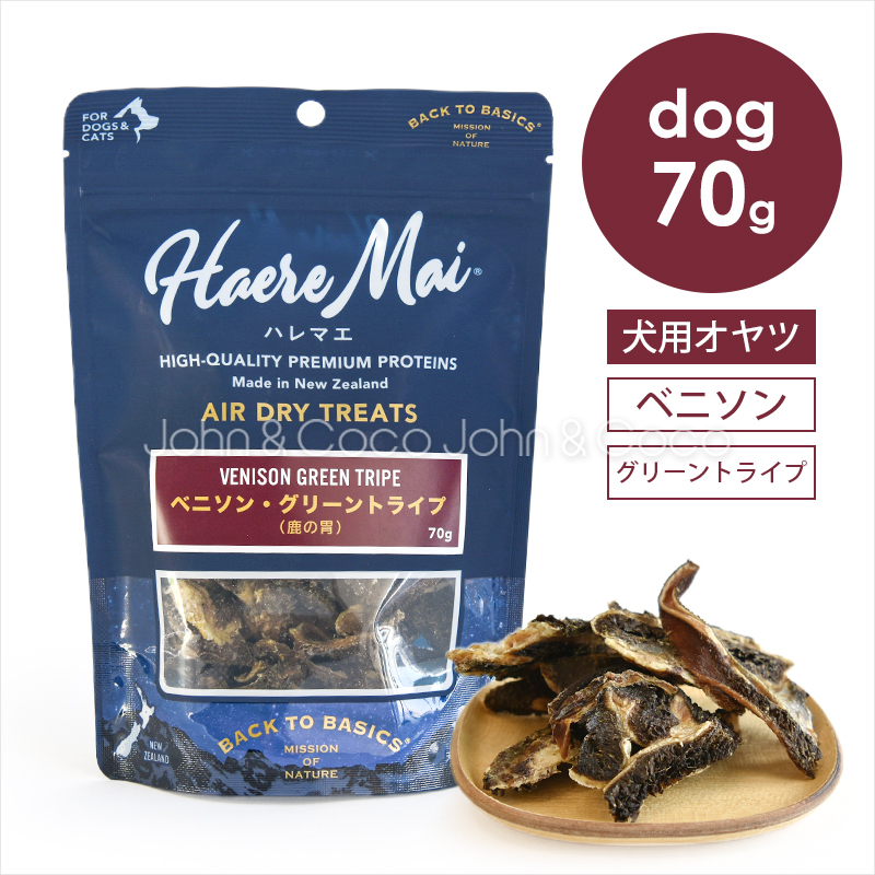 バックトゥベーシックス ハレマエ ベニソン・グリーントライプ 70g 犬用おやつ 猫用おやつ エアドライトリーツ | バリアサプリ