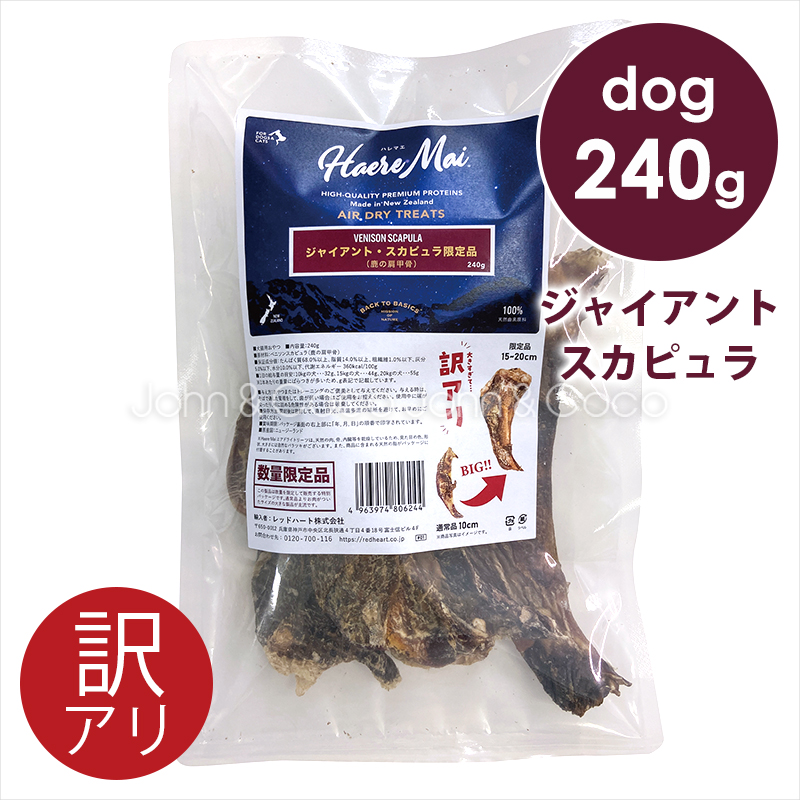 バックトゥベーシックス 【訳アリ】 ハレマエ ジャイアント・スカピュラ（鹿の肩甲骨） 240g　ドッグトリーツ 犬のオヤツ｜john-coco