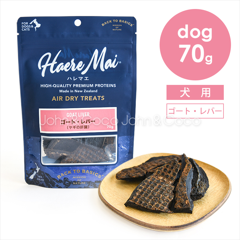 バックトゥベーシックス ハレマエ ゴート・レバー（ヤギの肝臓） 70g 犬 オヤツ お肉 山羊 | 