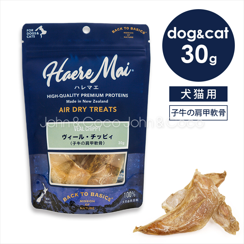 バックトゥベーシックス ハレマエ ヴィール・チッピィ（子牛の肩甲軟骨） 30g 犬 猫 おやつ デンタルケア | 