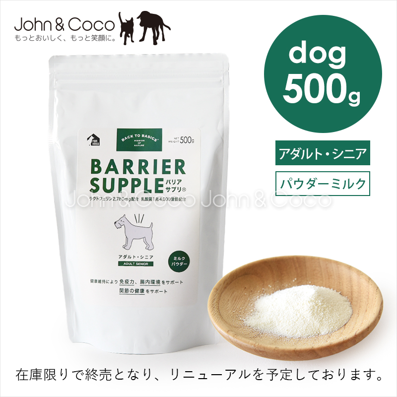 バリアサプリ バックトゥベーシックス アダルト・シニア-500g : 犬と猫