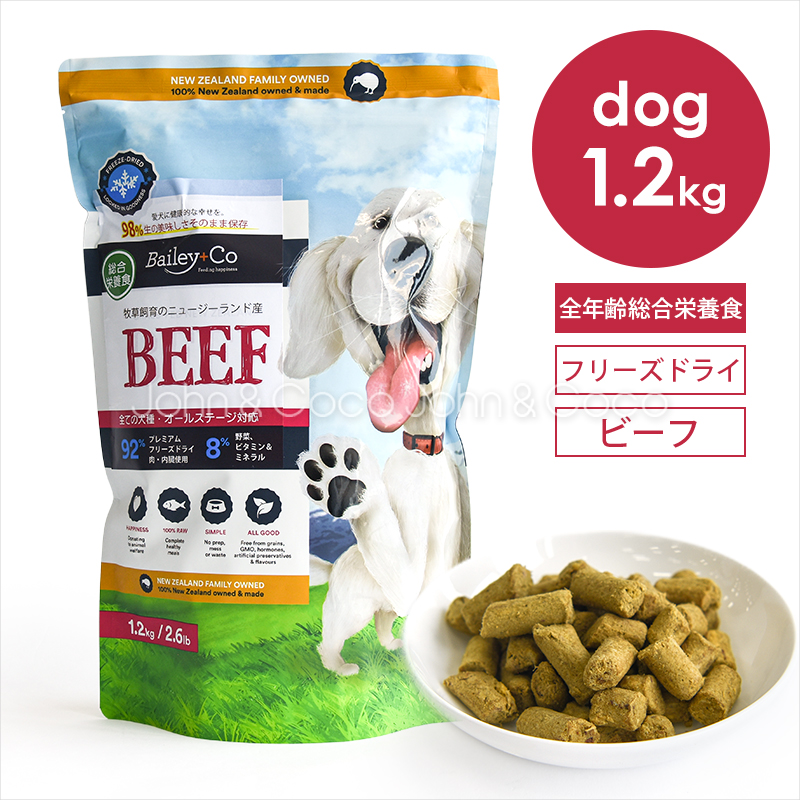 ベイリーコー DOG フリーズドライ コンプリートビーフ 1.2kg 犬 ドッグフード ドライフード 総合栄養食