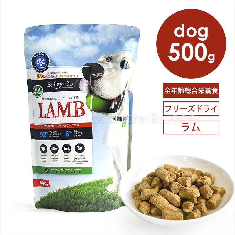 ベイリーコー DOG フリーズドライ コンプリートラム 500g 犬 ドッグフード ドライフード 総合栄養食