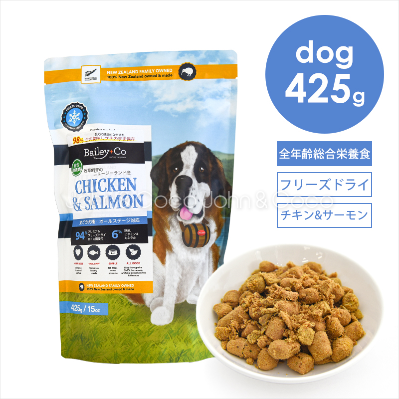 ベイリーコー DOG フリーズドライ コンプリートチキン＆サーモン 425g 犬 ドッグフード ドライフード 総合栄養食