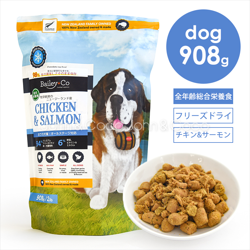 ベイリーコー DOG フリーズドライ コンプリートチキン＆サーモン 908g 犬 ドッグフード ドライフード 総合栄養食