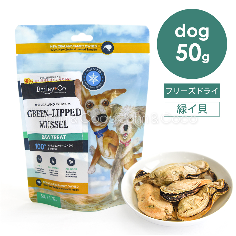 ベイリーコー DOG フリーズドライ 緑イ貝 50g 犬 ドッグフード オヤツ