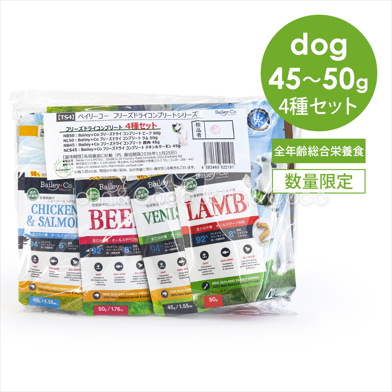 「数量限定」ベイリーコー DOG フリーズドライ コンプリート 4種セット お試しミニサイズ 犬 ドッグフード ドライフード 総合栄養食 | 