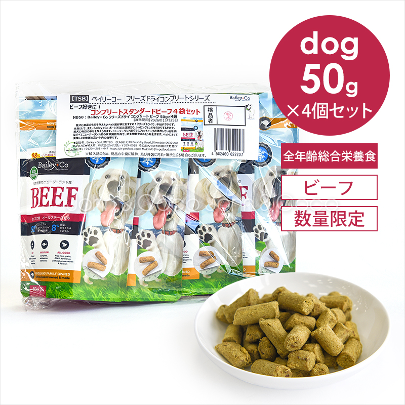 「数量限定」ベイリーコー DOG フリーズドライ コンプリートビーフ 50g×4袋（200g） お試しミニサイズ 犬 ドッグフード ドライフード 総合栄養食 | 
