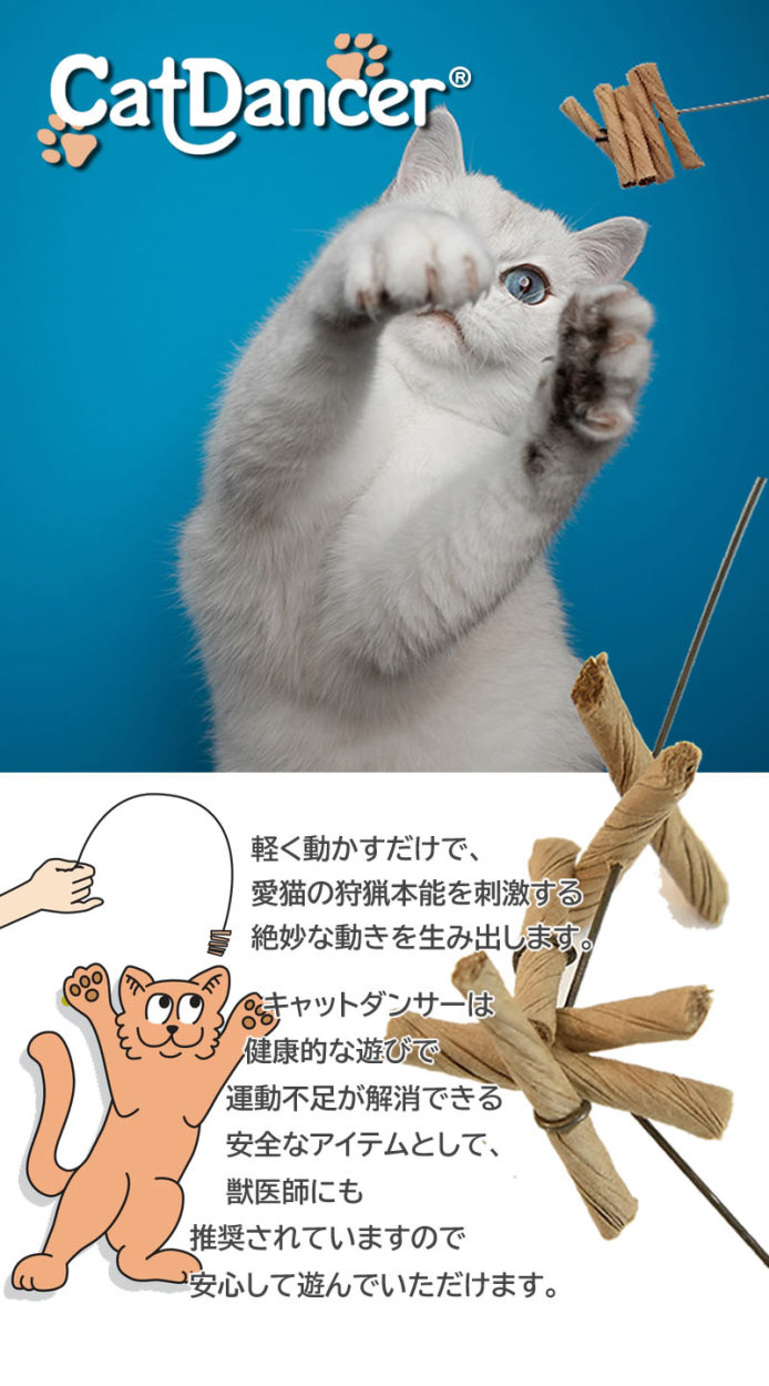 キャットダンサー 猫じゃらし 猫用おもちゃ Cat Danser