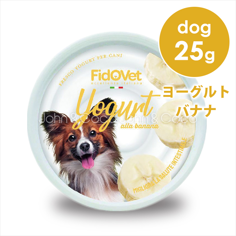 フィドベット DOG ヨーグルト バナナ 25g　犬 おやつ デザート 夏バテ｜john-coco