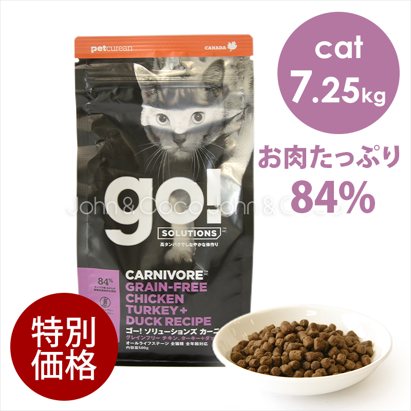 ゴー 【特別価格】CAT カーニボア チキン＋ターキー＋ダック 7.25kg　キャットフード ドライフード