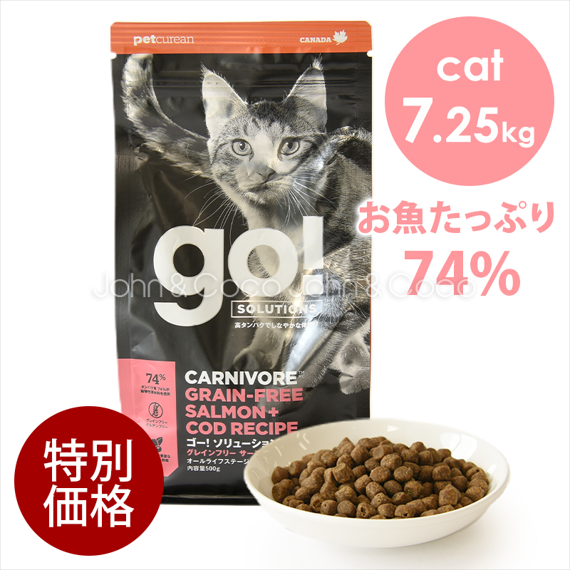 ゴー 【特別価格】CAT カーニボア サーモン＋タラ 7.25kg　キャットフード ドライフード