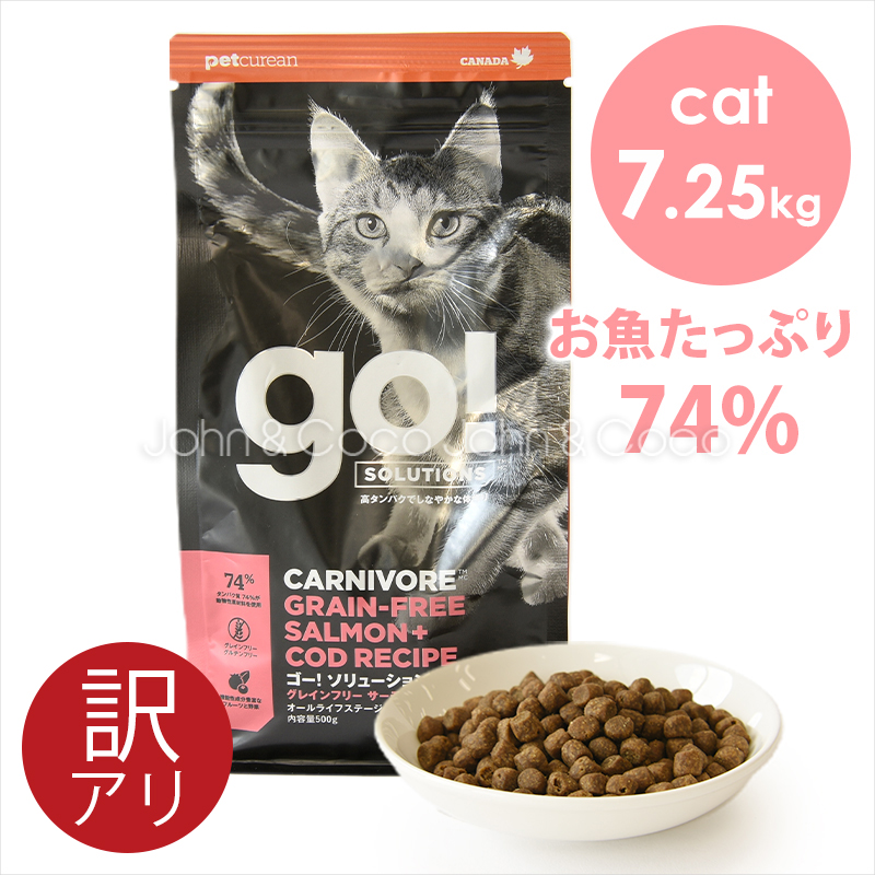ゴー 特別価格品 CAT カーニボア サーモン＋タラ 7.25kg キャットフード ドライフード 猫のごはん 訳アリ
