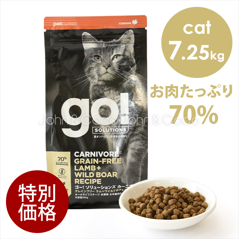 ゴー 【特別価格】CAT カーニボア ラム＋ワイルドボア 7.25kg　キャットフード ドライフード