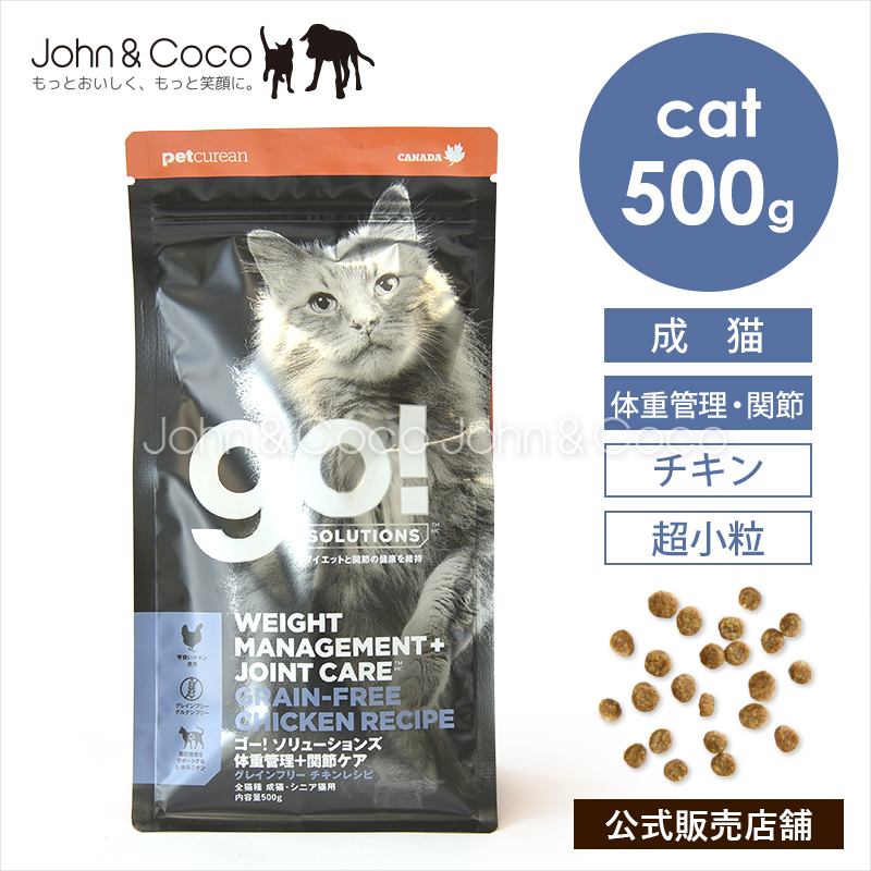 GO!（Petcurean） ゴー CAT 体重管理＋関節ケア チキン 500g 猫