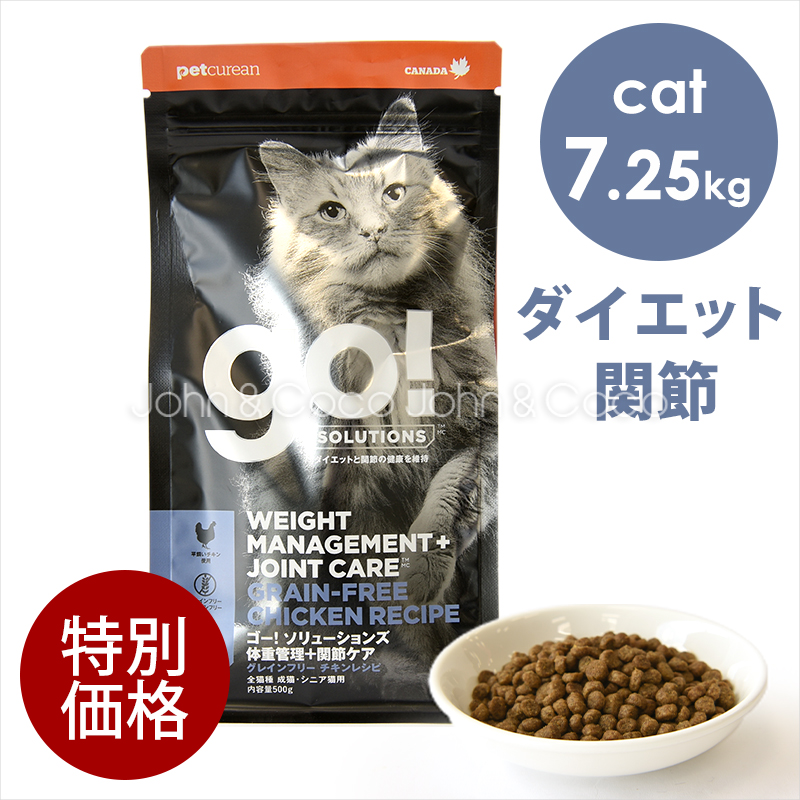 ゴー 【特別価格】CAT 体重管理＋関節ケア チキン 7.25kg　キャットフード ドライフード