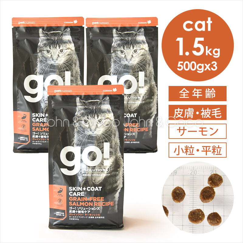 ゴー CAT 皮膚+被毛ケア サーモン 1.5kg（500g×3袋） 猫 キャットフード ドライフード【公式販売店舗】