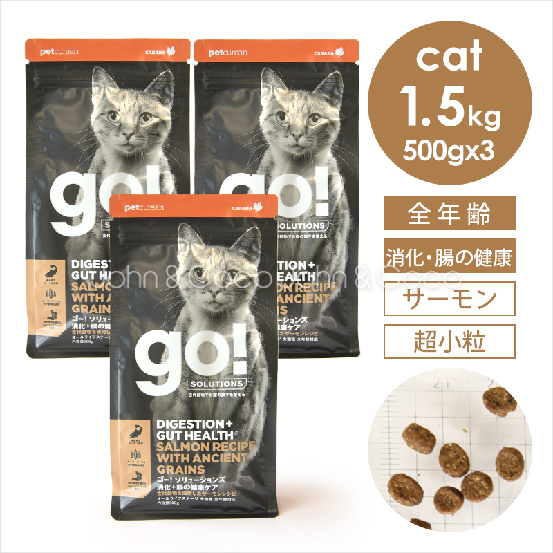 ゴー CAT 消化+腸の健康ケア サーモン 1.5kg（500g×3袋） 猫 キャットフード ドライフード【公式販売店舗】