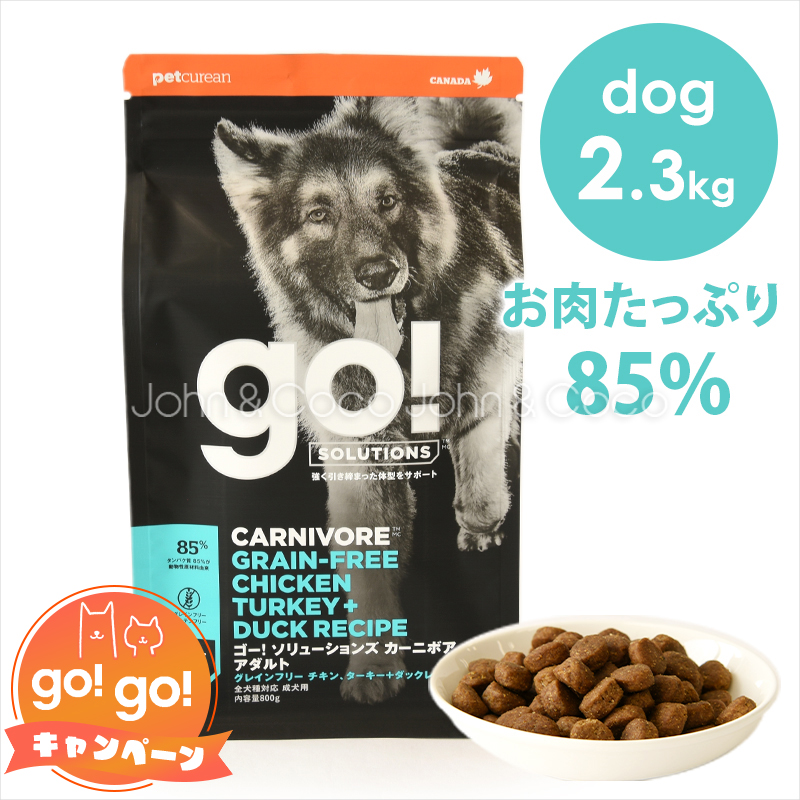 ゴー DOG カーニボア アダルト 2.3kg｜john-coco