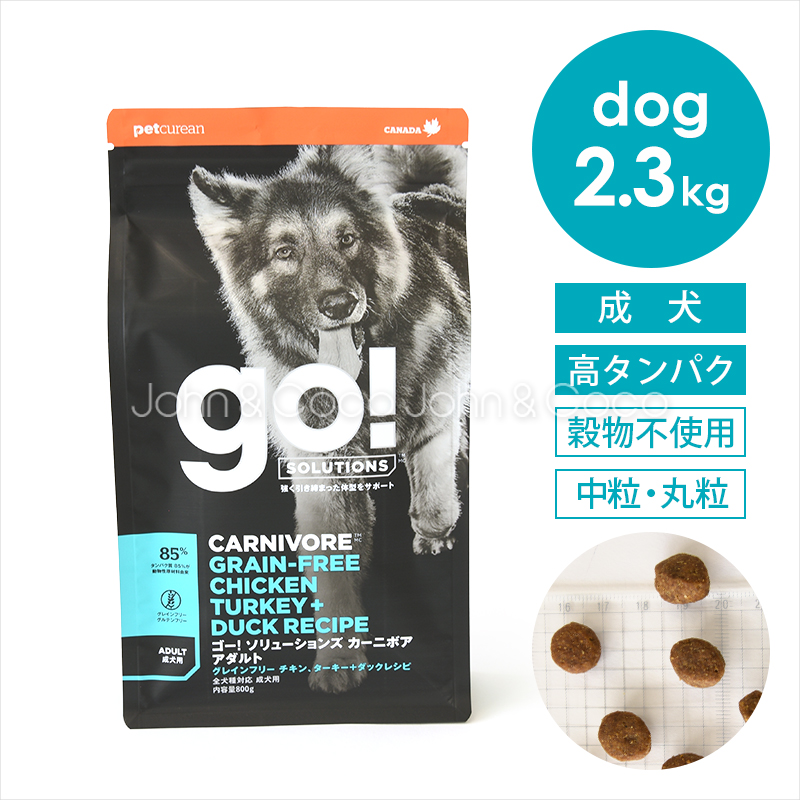 ゴー DOG カーニボア アダルト 2.3kg 犬 ドッグフード ドライフード 高タンパク 穀物不使用 お肉たっぷり 体づくり | GO!（Petcurean）