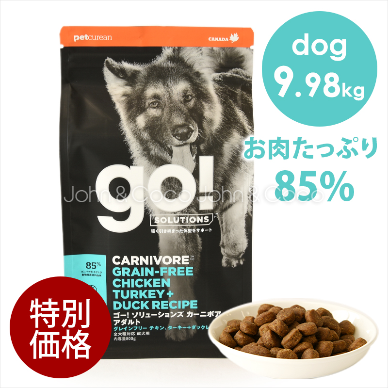 ゴー 【特別価格】DOG カーニボア アダルト 9.98kg