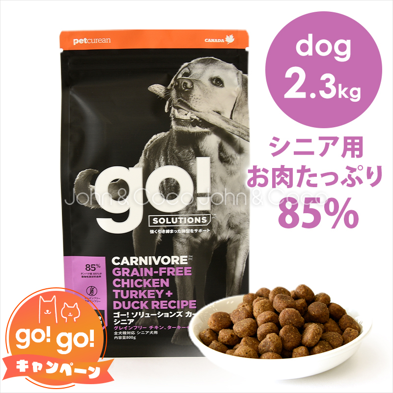 ゴー DOG カーニボア シニア 2.3kg｜john-coco