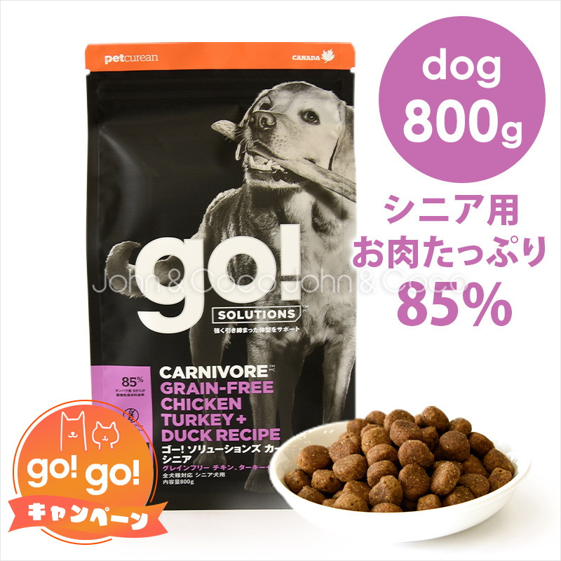 ゴー DOG カーニボア シニア 800g｜john-coco