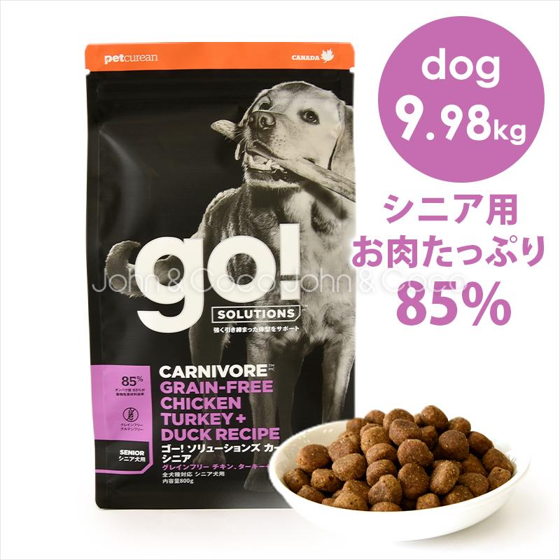 ゴー DOG カーニボア シニア 9.98kg｜john-coco