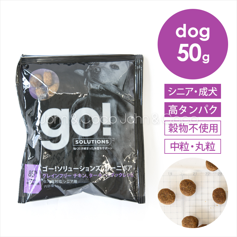 ゴー DOG カーニボア シニア お試しミニサイズ 30g お試し商品 サンプル 犬 ドッグフード ドライフード 高タンパク 穀物不使用