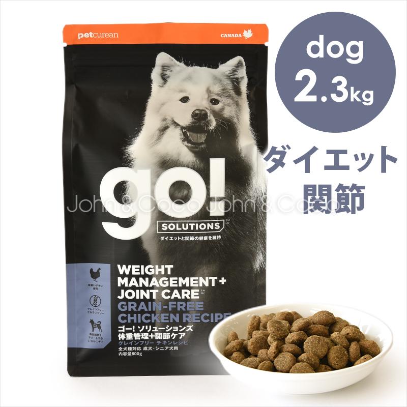 ゴー DOG 体重管理＋関節ケア チキン 2.3kg｜john-coco