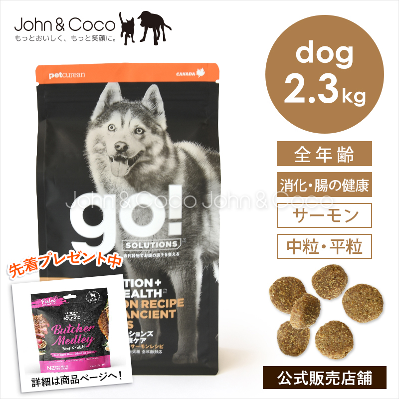 腸内ケア】 GO! SOLUTIONS 消化+腸の健康ケア ドッグフード 2.3kg