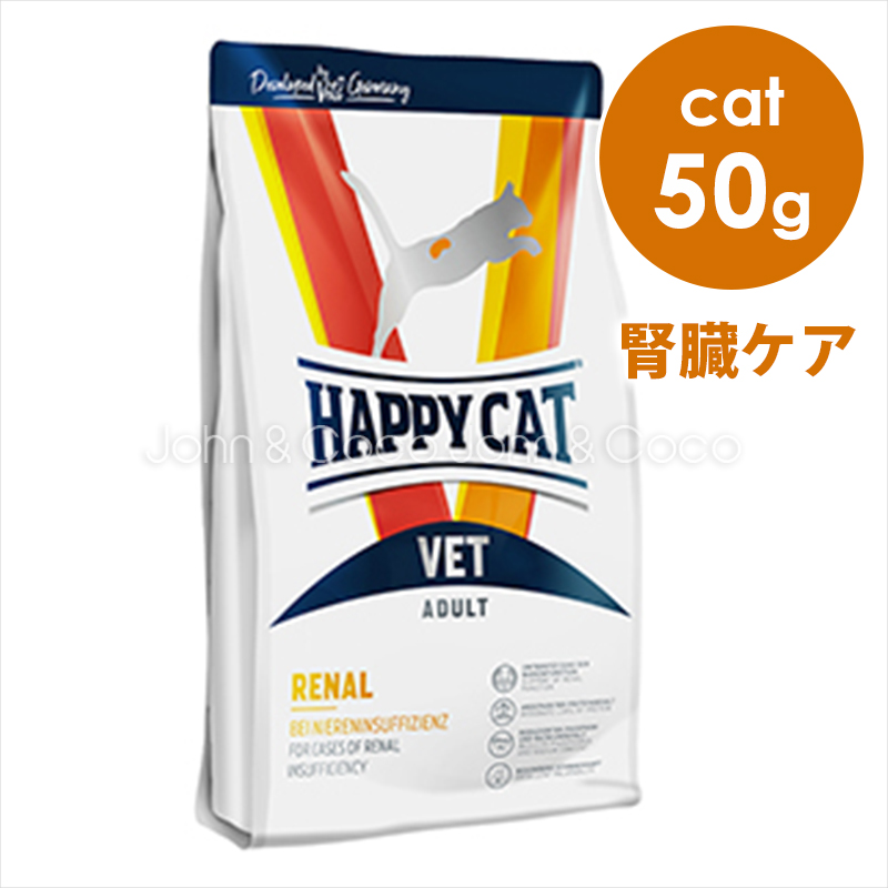 ハッピーキャット VET リーナル (腎臓ケア) 50g ドライフード キャットフード｜john-coco