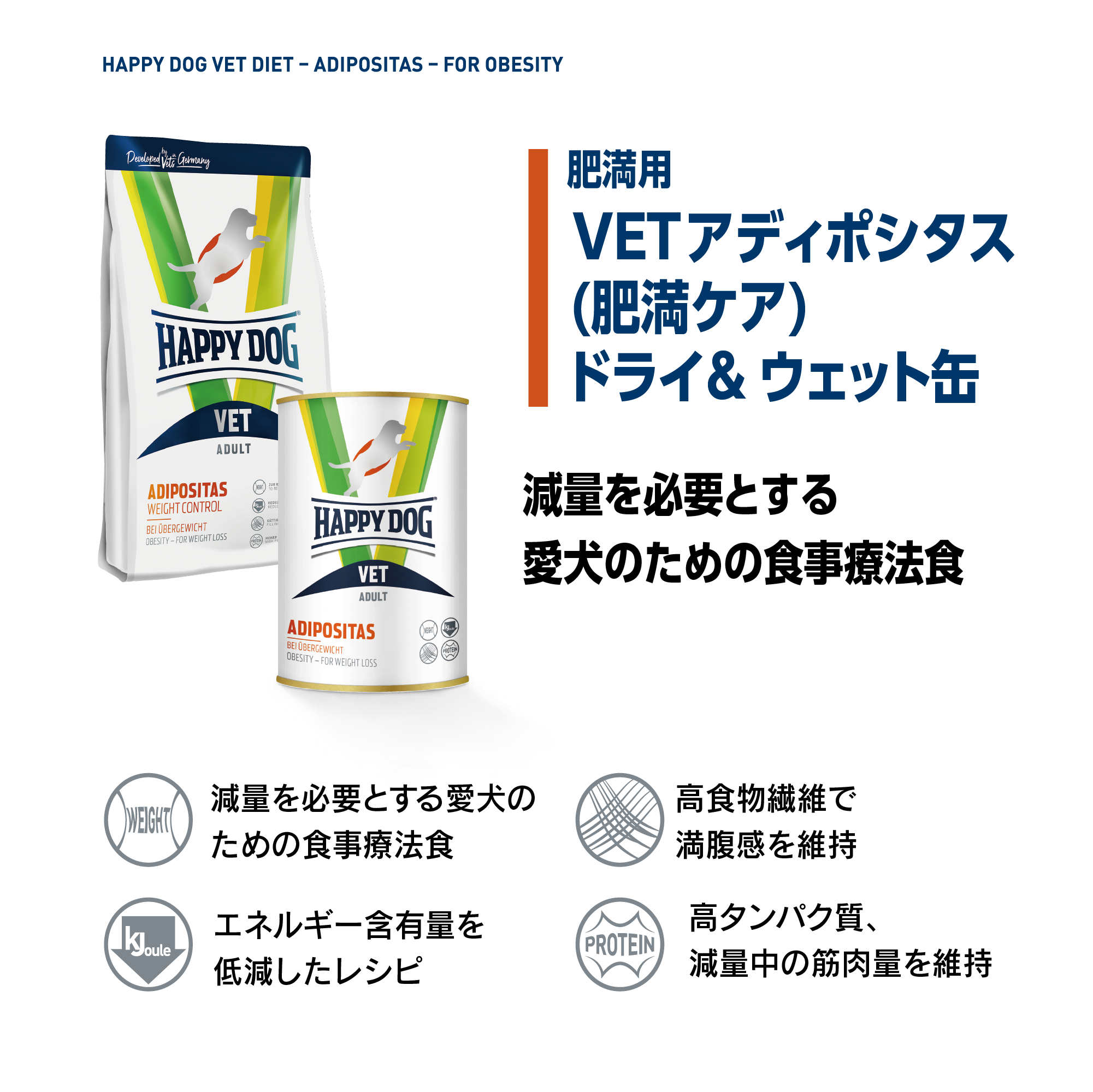 ハッピードッグ VET ウェットアディポシタス （肥満ケア） 400g ドッグフード ウェットフード |  | 04