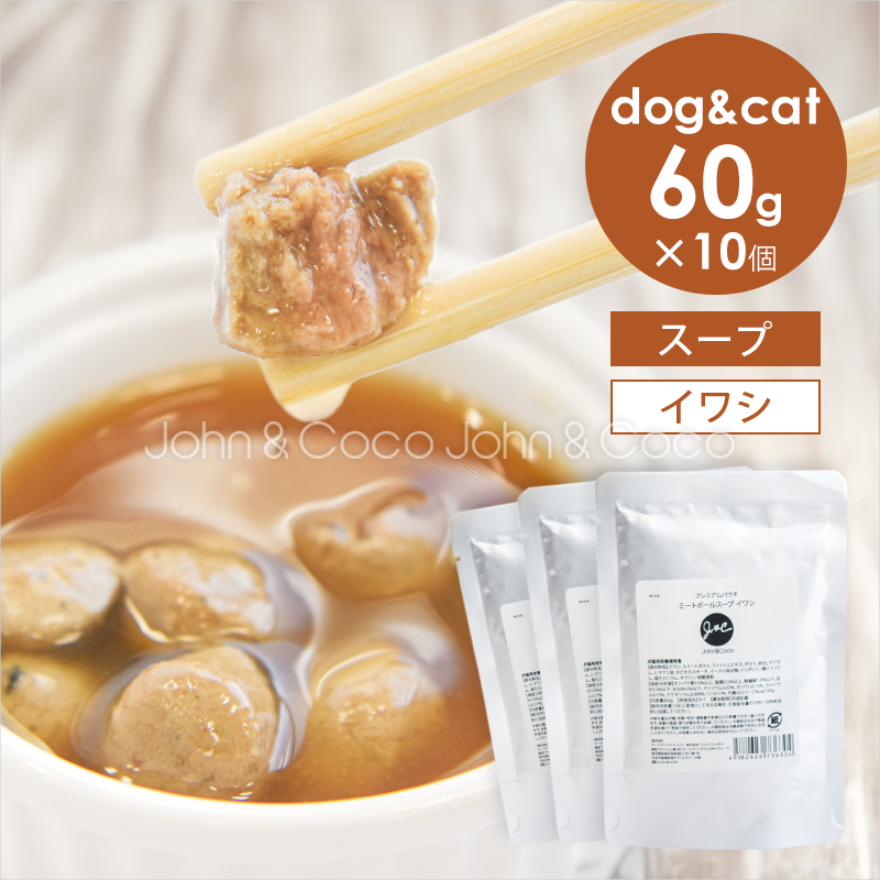 Ｊ＆Ｃ プレミアムパウチ ミートボールスープ イワシ 60g×10個 犬 猫 ウェットフード レトルト トッピング おかず 肉団子