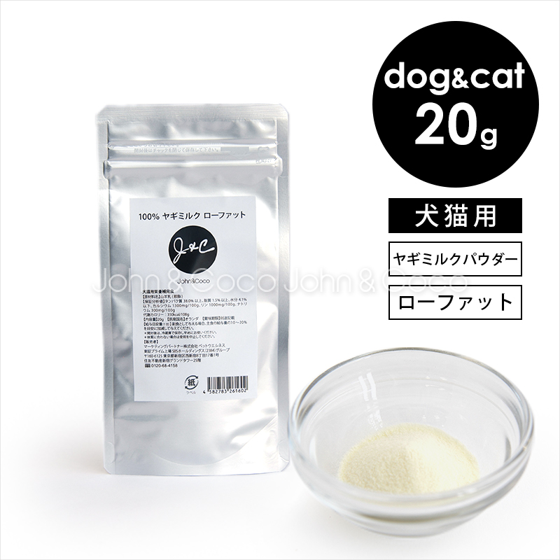 Ｊ＆Ｃ 100%ヤギミルク ローファット 20g 犬 猫 サプリメント ミルク パウダー 粉ミルク 低カロリー 低脂質 子犬 子猫 水分補給 | 