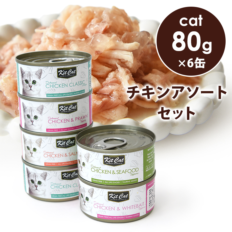 キットキャット 【数量限定】チキン アソートセット　キャットフード ウェットフード 缶詰｜john-coco