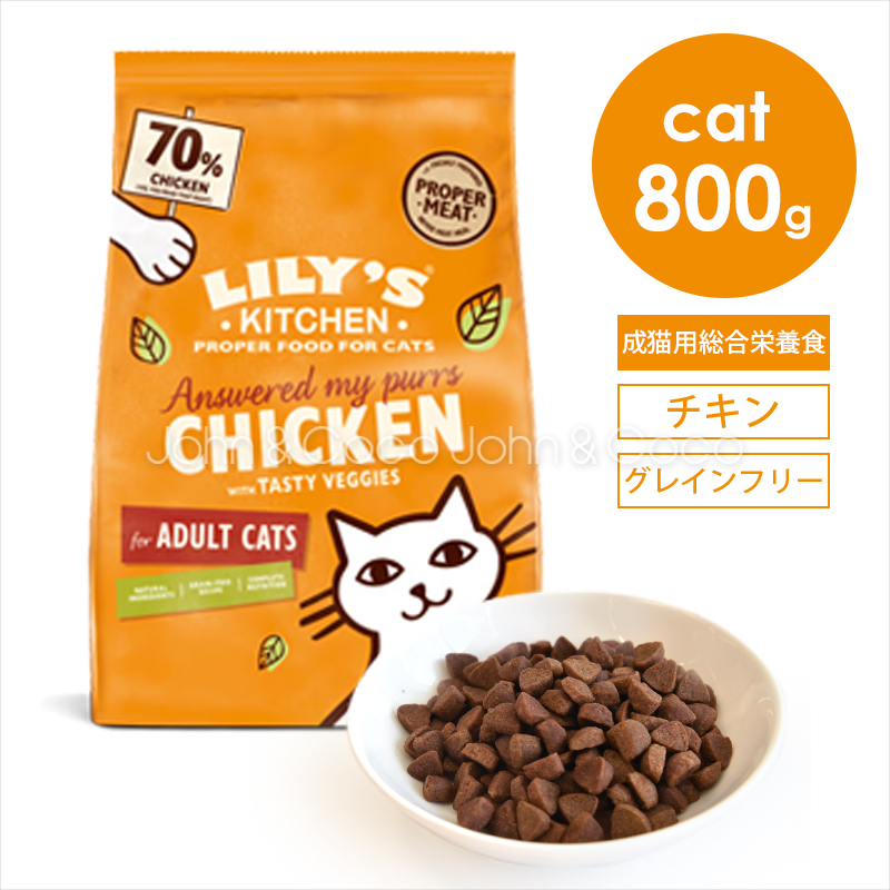 リリーズキッチン 成猫 チキンキャセロール 800g キャットフード ドライフード グレインフリー 鶏肉