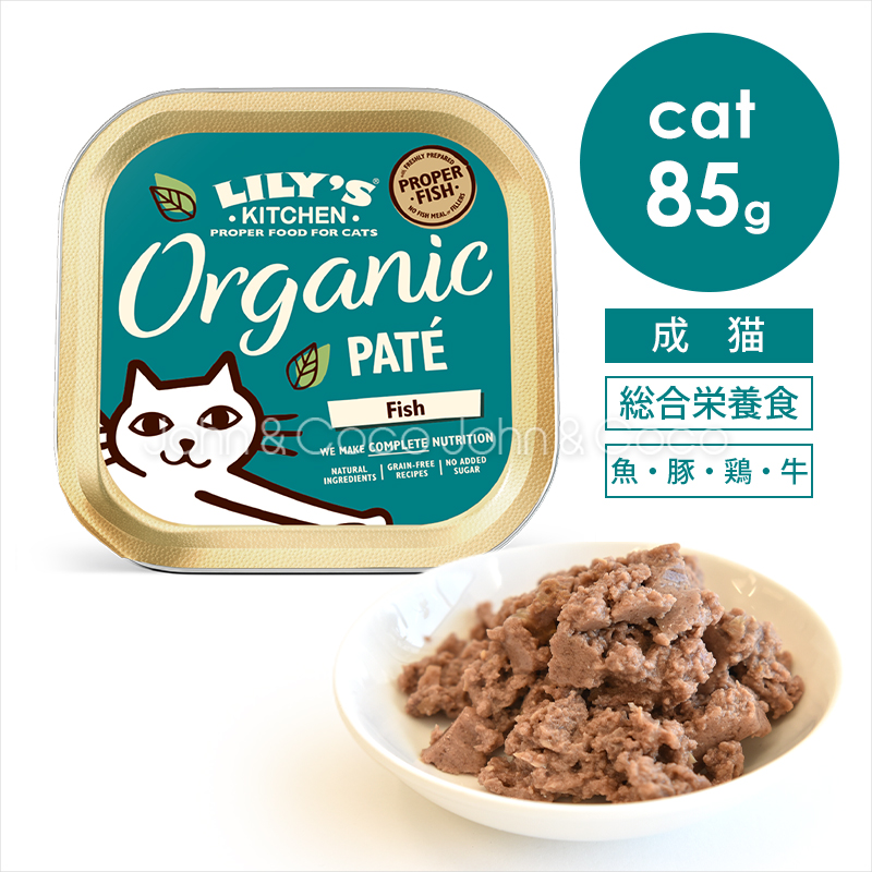 Yahoo! Yahoo!ショッピング(ヤフー ショッピング)リリーズキッチン CAT オーガニックフィッシュのディナー・キャット -85g