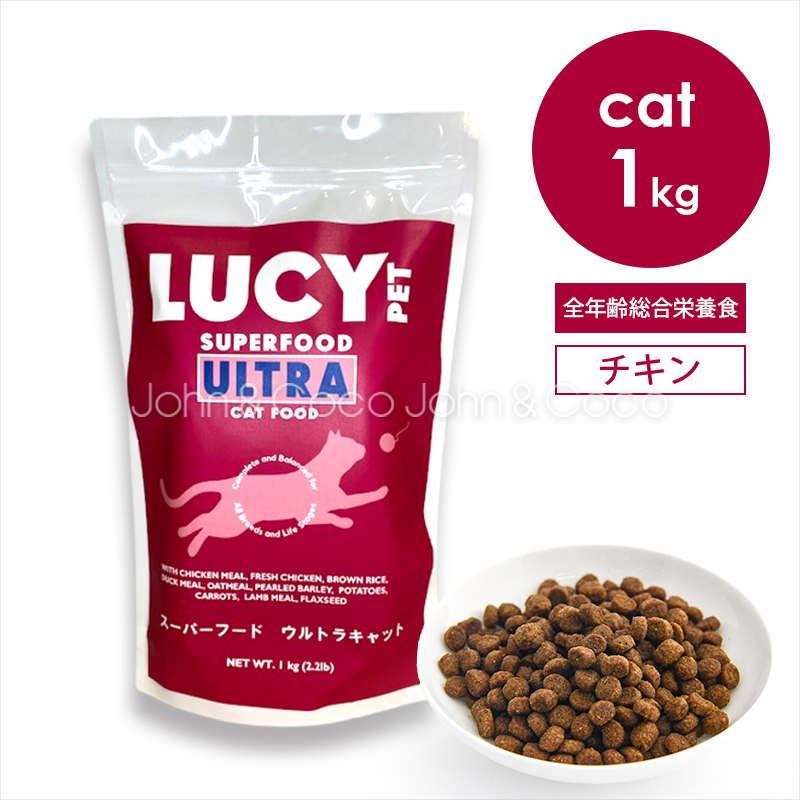 ルーシーペット CAT スーパーフード ウルトラキャット 1kg 猫 キャットフード ドライフード プレバイオティクス グレインフリー 低アレルゲン