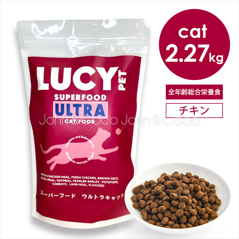 ルーシーペット CAT スーパーフード ウルトラキャット 2.27kg 猫 キャットフード ドライフード プレバイオティクス グレインフリー 低アレルゲン