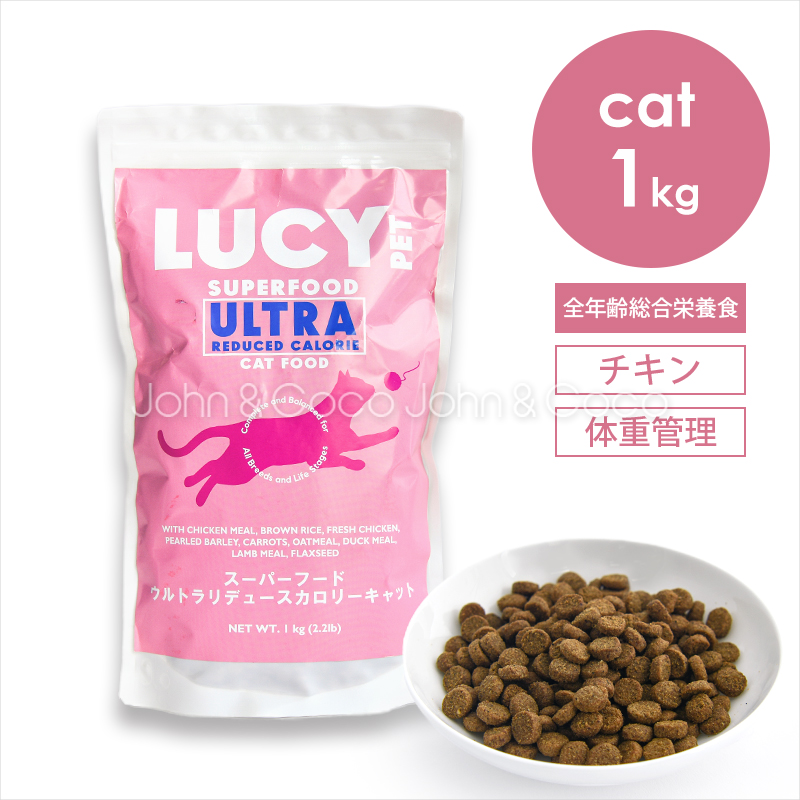 ルーシーペット CAT スーパーフード ウルトラリデュースカロリーキャット 1kg 猫 キャットフード ドライフード グレインフリー 低アレルゲン 体重管理