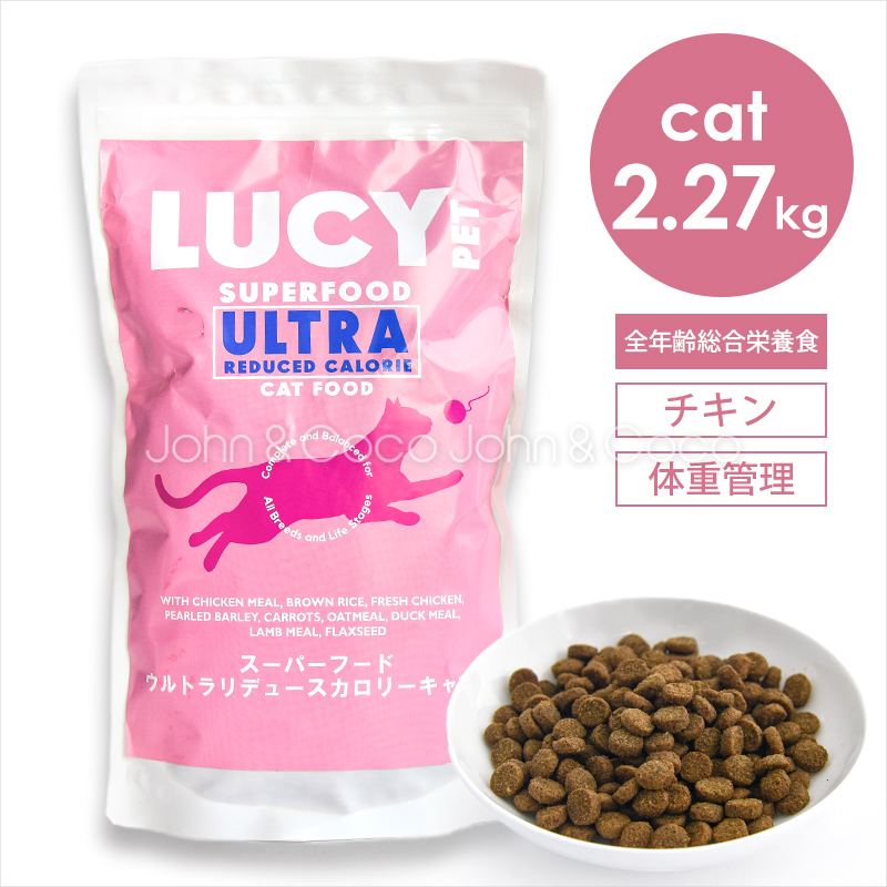 ルーシーペット CAT スーパーフード ウルトラリデュースカロリーキャット 2.27kg 猫 キャットフード ドライフード グレインフリー 低アレルゲン 体重管理