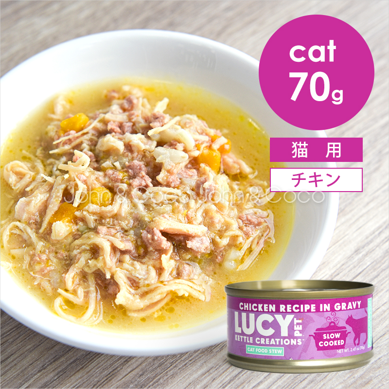 ルーシーペットフード キャットシチュー チキン 70g ナチュラルペットフード 【LUCY PET FOOD】 猫用缶詰 ウェットフード アレルギー対応