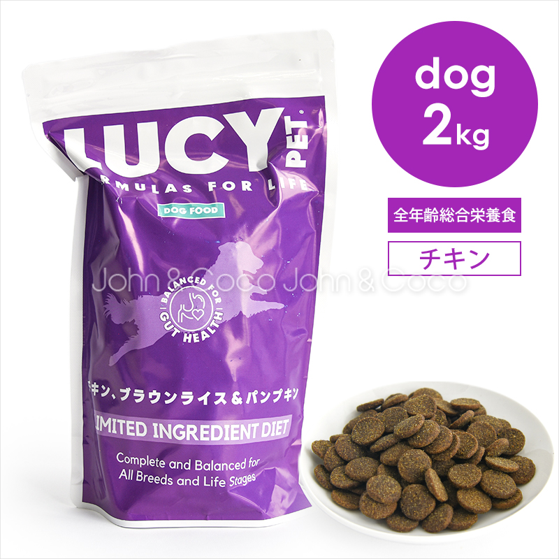 ルーシーペット DOG チキン・ブラウンライス＆パンプキン 2kg 犬 ドッグフード ドライフード プレバイオティクス 低アレルゲン