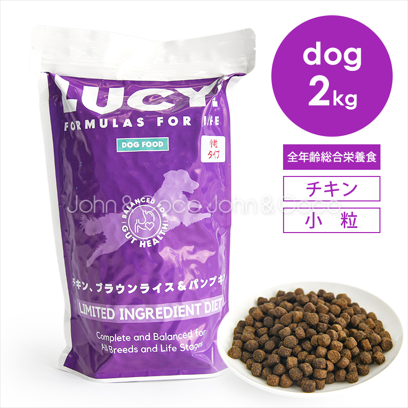 ルーシーペット DOG チキン・ブラウンライス＆パンプキン 小粒 2kg 犬 ドッグフード ドライフード プレバイオティクス 低アレルゲン 小型犬
