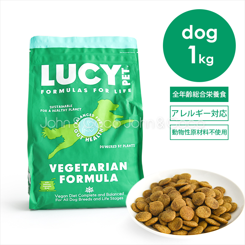 ルーシーペット DOG ベジタリアンフォーミュラ 1kg 犬 ドッグフード ドライフード プレバイオティクス グレインフリー アレルギー対応食