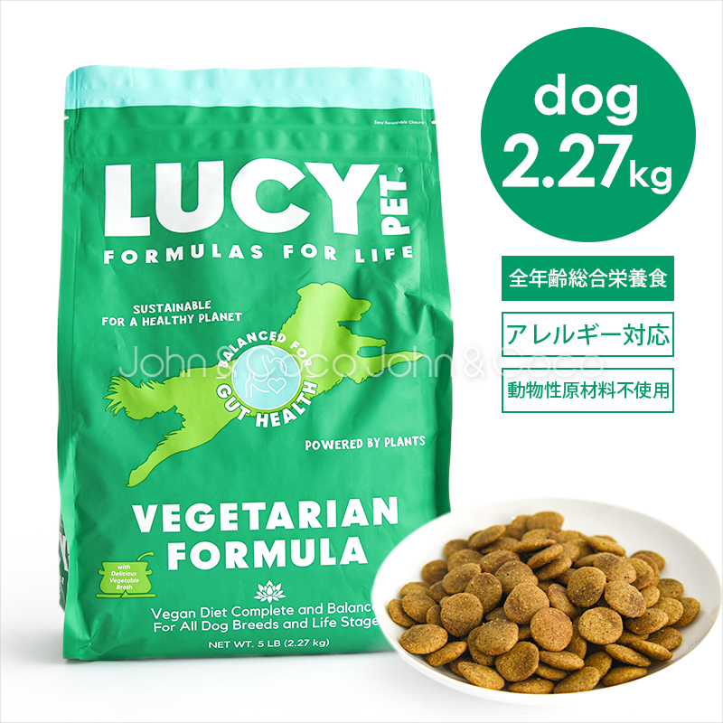 ルーシーペット DOG ベジタリアンフォーミュラ 2.27kg 犬 ドッグフード ドライフード プレバイオティクス グレインフリー アレルギー対応食